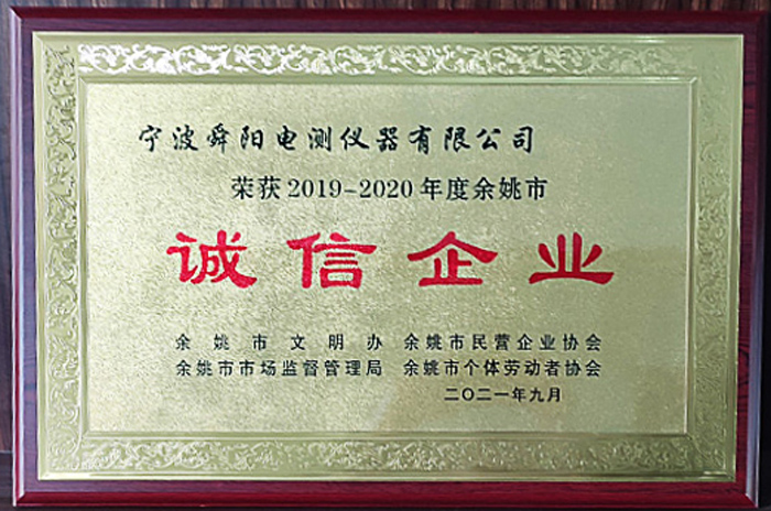 2021年9月，被余姚市文明辦、余姚市市場監(jiān)督管理局、余姚市民營企業(yè)協(xié)會聯(lián)合評定為2019-2020年度余姚市“誠信企業(yè)”